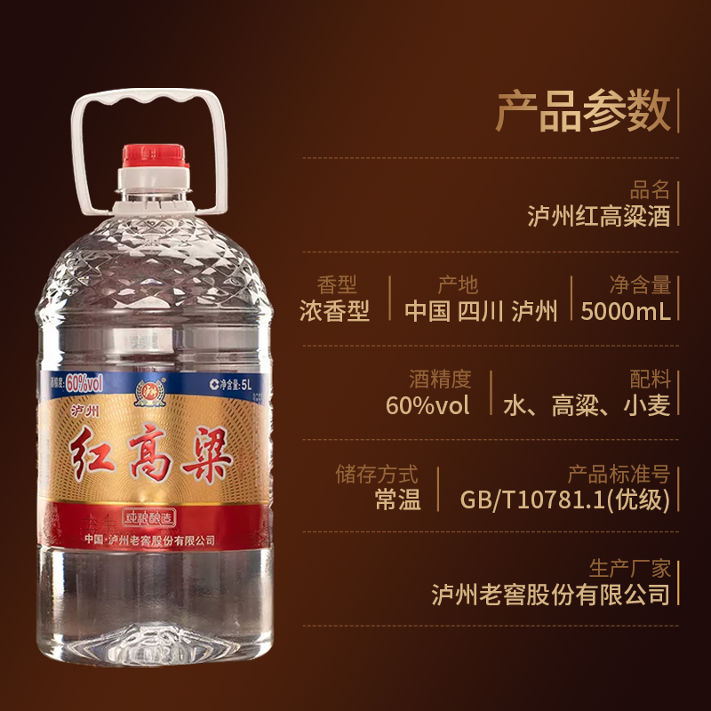 泸州老窖红高粱60度5L*1桶浓香型纯粮食酒散装高粱酒泡酒专用酒