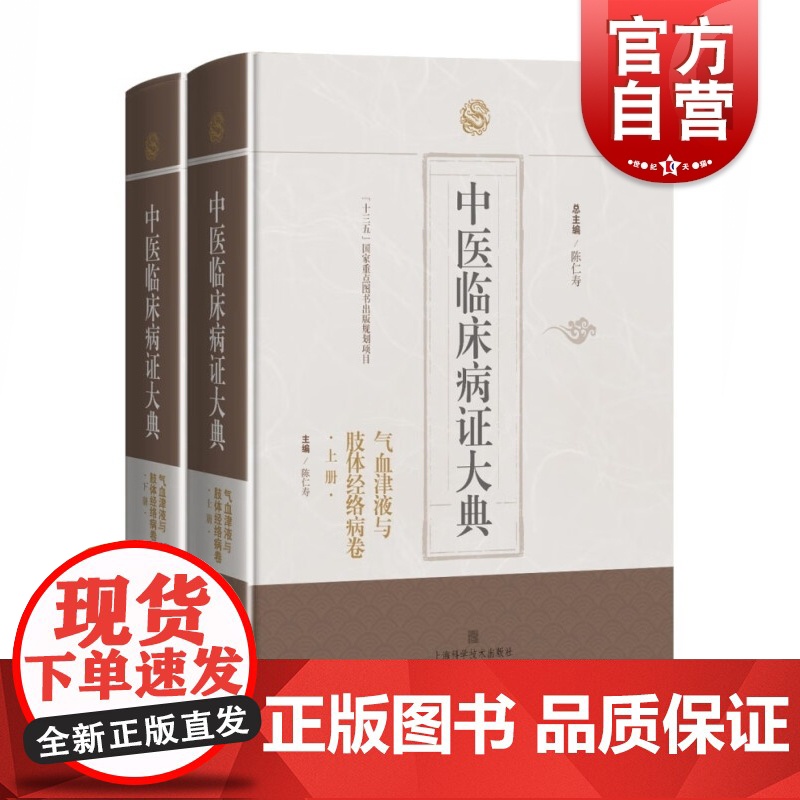 气血津液与肢体经络病卷 中医临床病证大典陈仁寿总编上海科学技术出版社中医典籍郁证血证痰饮汗证消渴虚劳病证内科学高清大图
