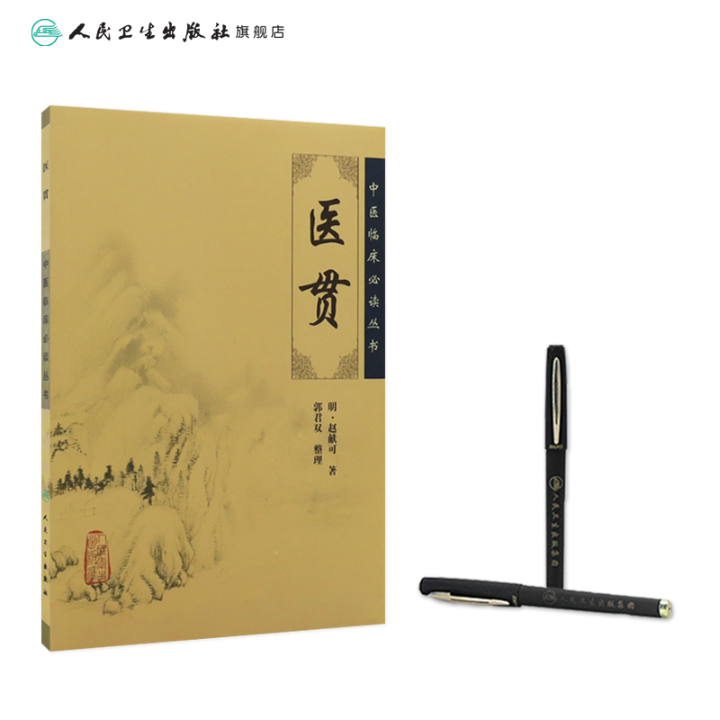 [正版]医贯 中医临床必读丛书
