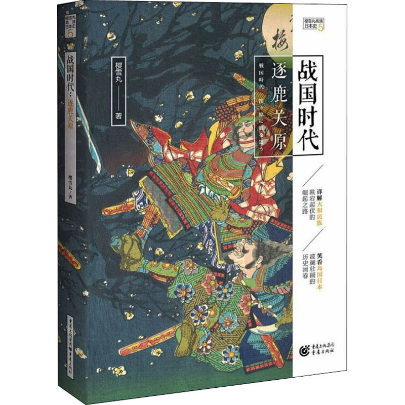 醉染图书战国时代 逐鹿关原9787229158132高清大图
