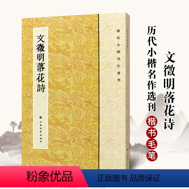 [正版] 文徵明落花诗历代小楷名作选刊楷书文征明毛笔字帖碑帖明代名家书法法帖成人学生临摹入门练习练字帖
