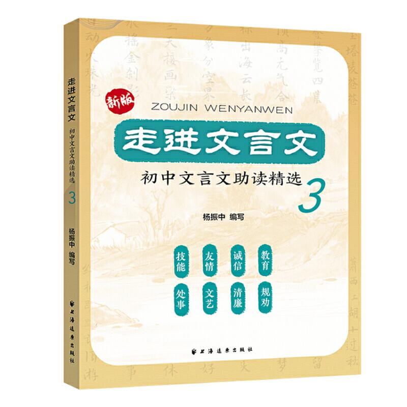 正版新书]初中文言文助读精选3/走进文言文杨振中9787547615249高清大图