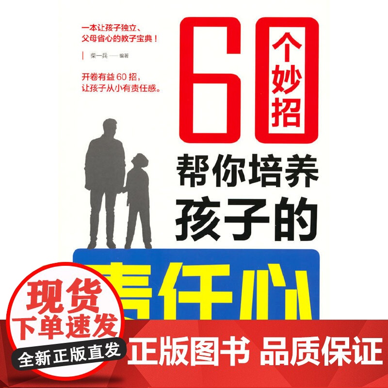 60个妙招帮你培养孩子的责任心 柴一兵 编 北京工业大学出版社 正版书籍高清大图
