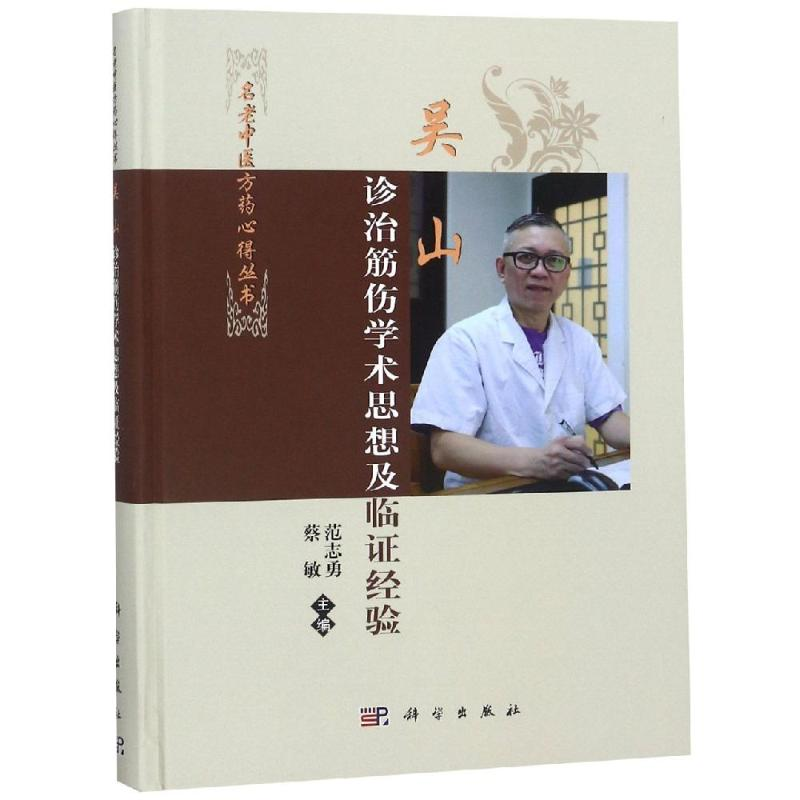 醉染图书吴山诊治筋伤学术思想及临经验9787030583987高清大图