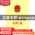 中华人民共和国法律汇编:2009