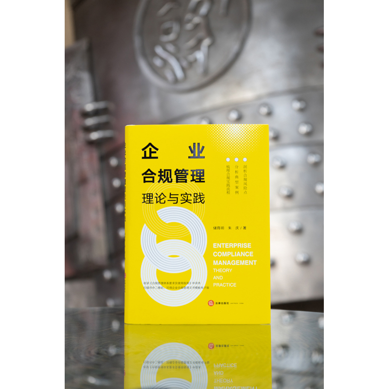 【M】企业合规管理理论与实践-9787519769031