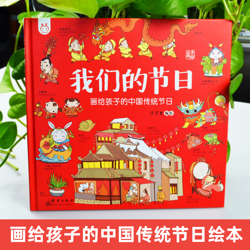 我们的节气 洋洋兔 [正版]我们的节日 画给孩子的中国传统节日中国民俗文化书籍民俗故事绘本传统 儿童成语故事绘本3-4-高清大图