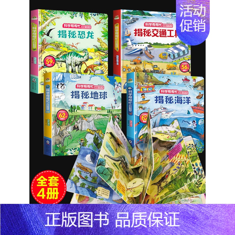 【正版】全套4册科学帮帮忙揭秘恐龙海洋地球交通工具0-3-6岁幼儿启蒙科普翻翻书1-2岁宝宝撕不烂早教认知书机关洞洞书儿