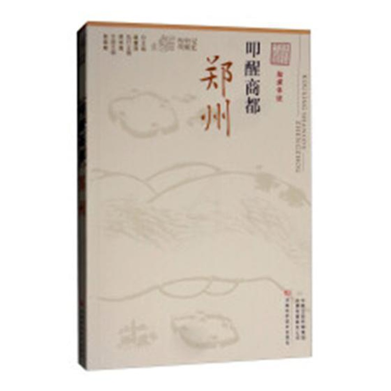 [正版] 叩醒商都 郑州(融媒体版) 记忆中原丛书 张俊峰 赵素萍 河南科学技术出版社 地方史志 书籍978753498高清大图