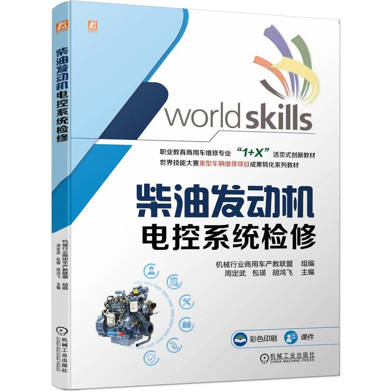 正版新书】柴油发动机电控系统检修机械行业商用车产教联盟 编978
