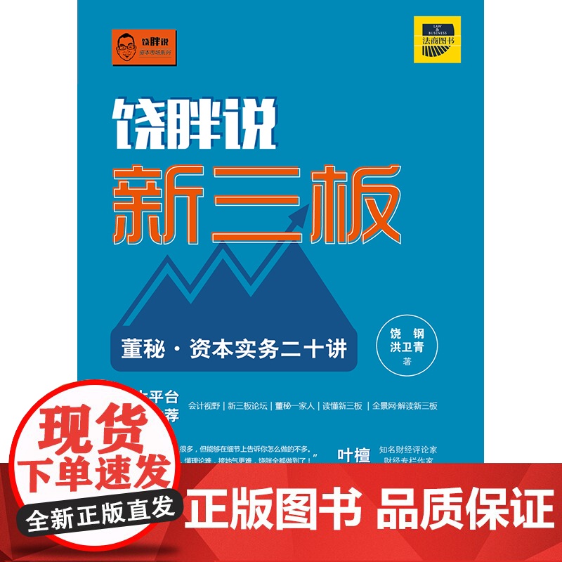 C正版 饶胖说新三板:董秘资本实务二十讲 饶钢,洪卫青 9787511862914 法律出版社高清大图