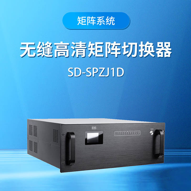 3a 视频会议主机SD-SPZJ1D 484*530*176mm