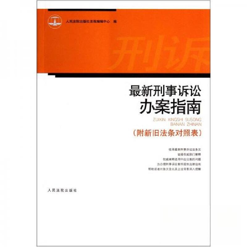 正版新书】最新刑事诉讼办案指南人民法院出版社法规编辑中心 编