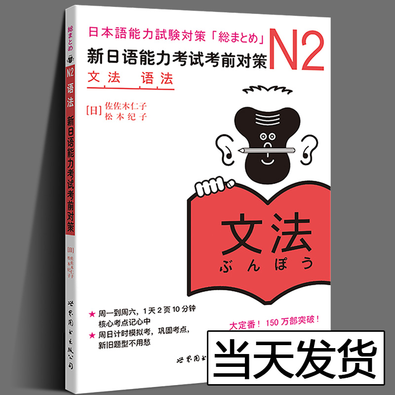 [正版] 日语N2语法 新日语能力考试考前对策n2 文法语法 日语n2新日本语能力考试佐佐木仁子松本纪原版引进JLPT高清大图