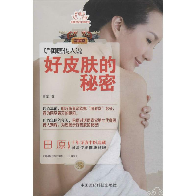 【M】听御医传人说好皮肤的秘密-9787506768375