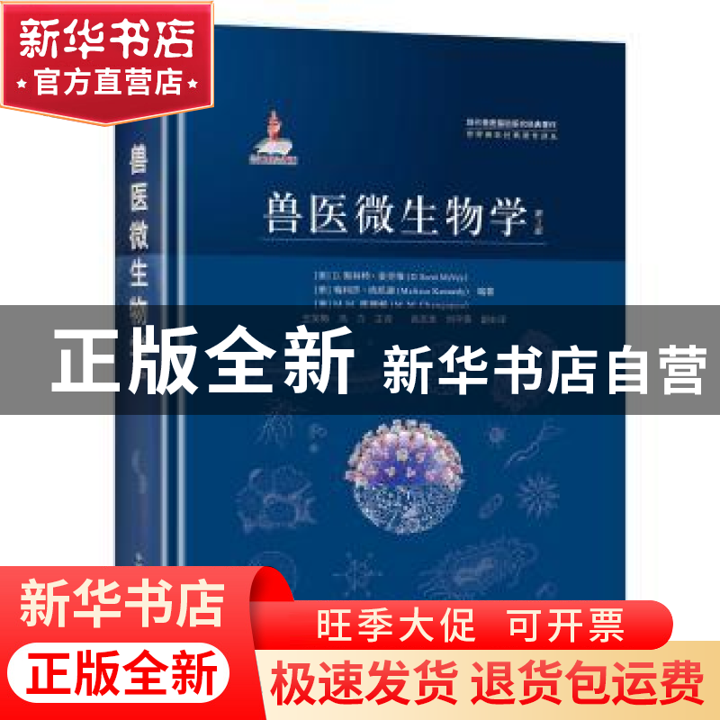 正版 兽医微生物学 【美】D.斯科特·麦克维,【美】梅利莎·肯尼迪,【美】