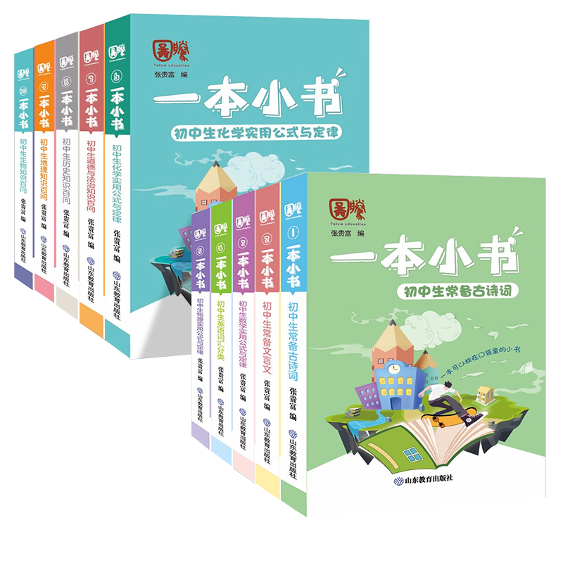 [10本套]古诗词+文言文+数英物化生政史地 初中通用 [正版]10册任选一本小书 初中通用随身工具书 口袋书初一二三通高清大图
