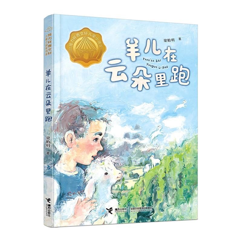 羊儿在云朵里跑 [正版]2022贵州双月阅读二升三年级羊儿在云朵里跑曹文轩儿童小说奖书系 梁贻明著三四五六年级小学生课外高清大图