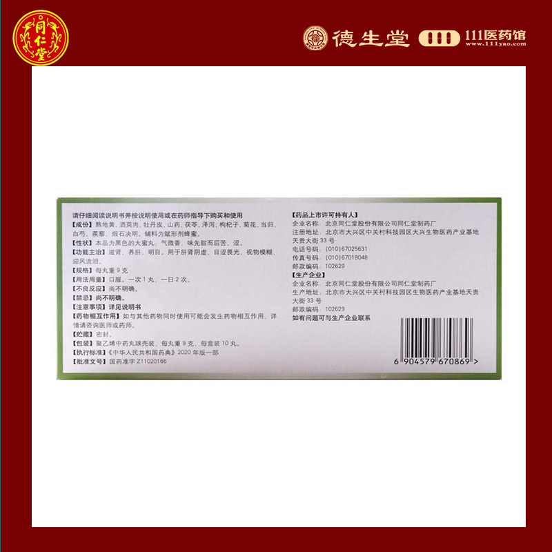 同仁堂明目地黄丸10丸肝肾阴虚目涩畏光视物模糊