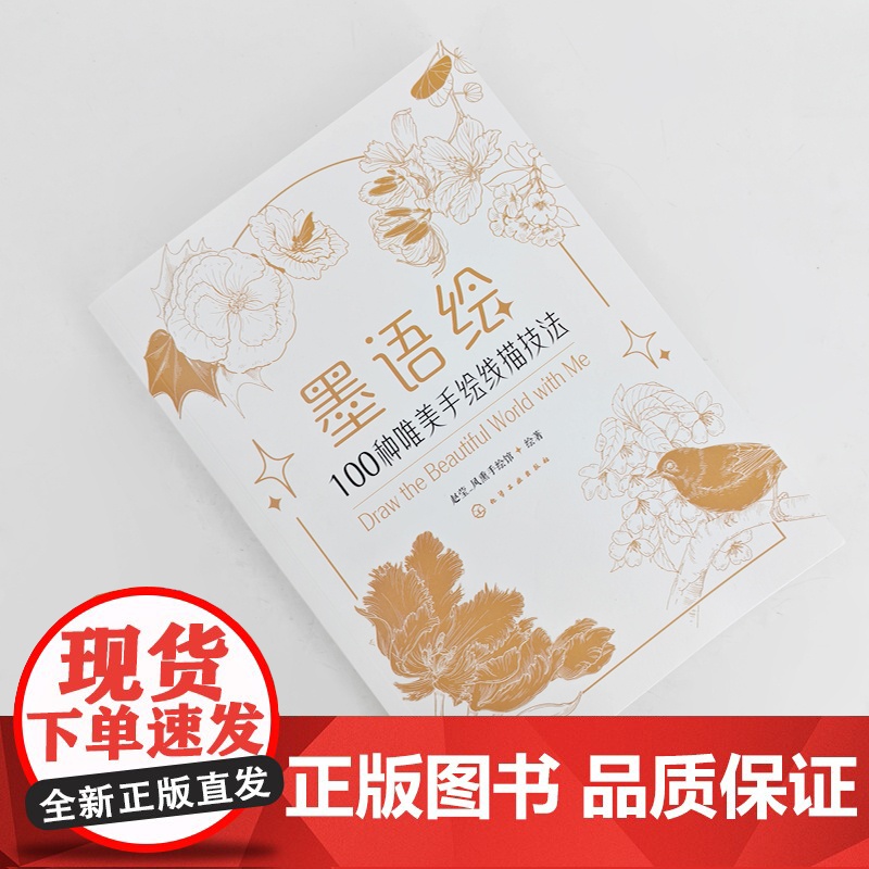 随书附赠视频讲解 墨语绘 100种唯美手绘线描技法 手绘线条构图技法造型结构 手绘步骤图解 花鸟植物手绘插画设计零基础教高清大图