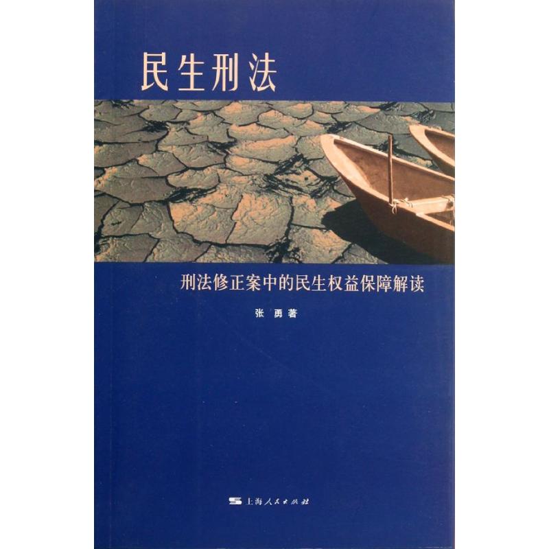 [M]民生刑法:刑法修正案中的民生权益保障解读-9787208108028