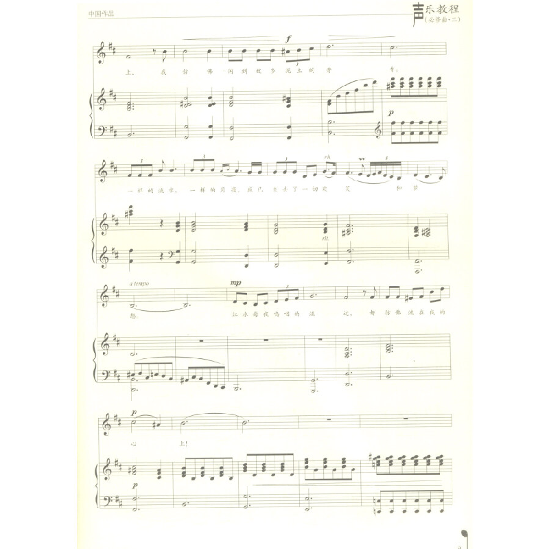 正版新书]声乐教程(必修曲·二)盖世俊,魏煌,尹燕燕,牟永梅高清大图