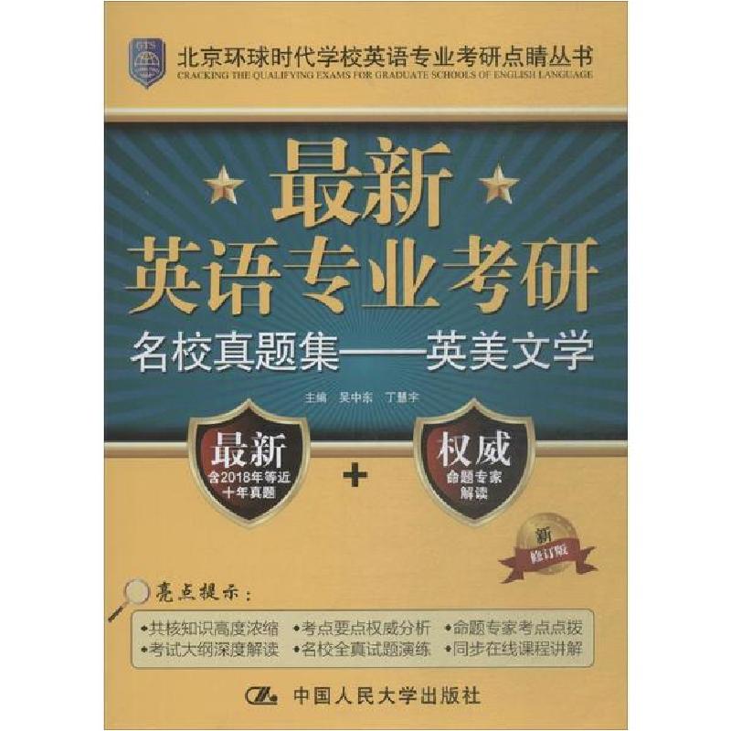 正版新书]最新英语专业考研名校真题集——英美文学 新修订版吴高清大图