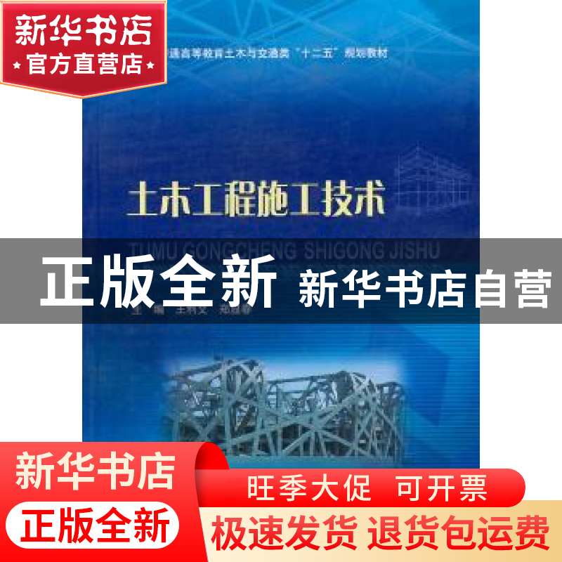 正版 土木工程施工技术 王利文,郑显春主编 中国水利水电出版社高清大图