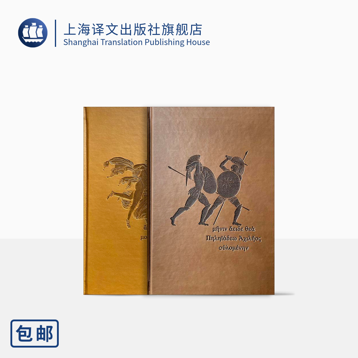 [正版]荷马史诗:伊利亚特·奥德赛(插图珍藏本) [古希腊]荷马 著 陈中梅 译 英雄史诗 西方古典文化基石 上海译文高清大图