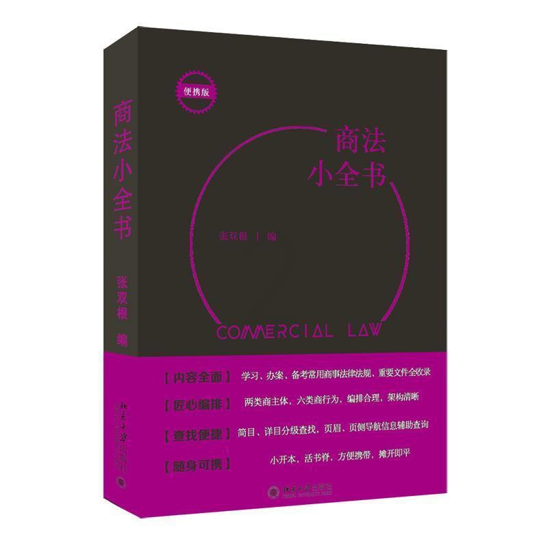 [正版]商法小全书 张双根 商法类法律法规文件汇编 商法关键词汇查阅实用工具书 企业登记管理公司法解释 外商投资法 北京高清大图