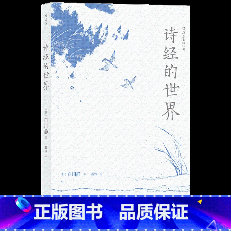 【正版】 诗经的世界 白川静日本汉学研究比较文学史古代诗词歌赋书籍