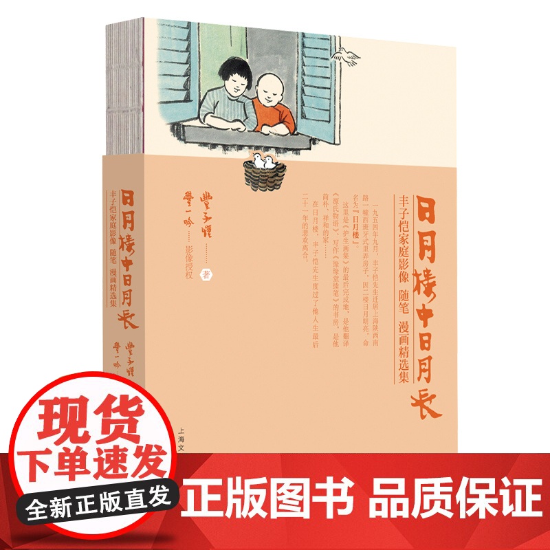 丰子恺日月楼中日月长星河界里星河转 护生画集作者影像随笔漫画精选集上海文化出版社高清大图