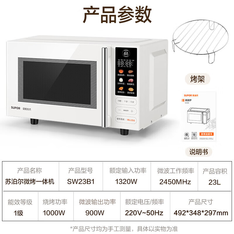苏泊尔(SUPOR)SW23B1变频微波炉家用23升大容量微烤箱一体多功能烹饪智能解冻烧烤一机多能高清大图