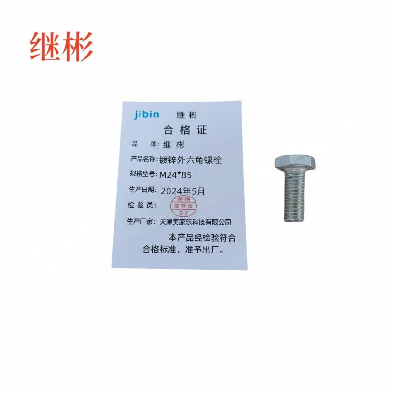 JIBIN/继彬 GB30 外六角螺栓 碳钢Q235 4.8级 镀白锌 全牙 M24×85 个高清大图