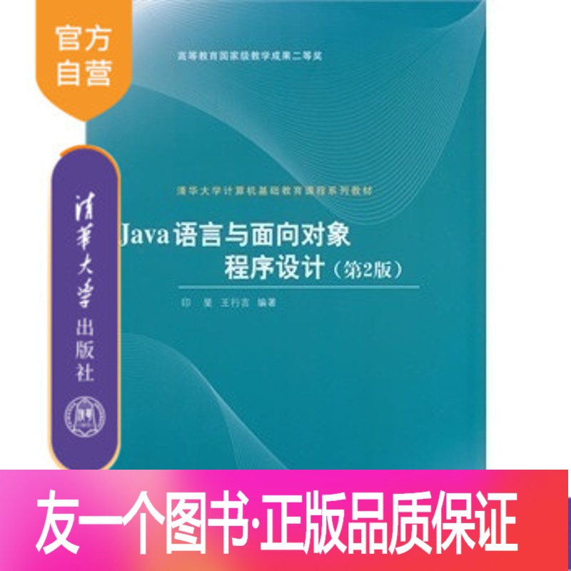 理科 正版 Java语言与面向对象程序设计第2版视频软件经典教材编程自学 实例编程开发核心技术零基础学编程实战教程书籍报价 参数 图片 视频 怎么样 问答 苏宁易购
