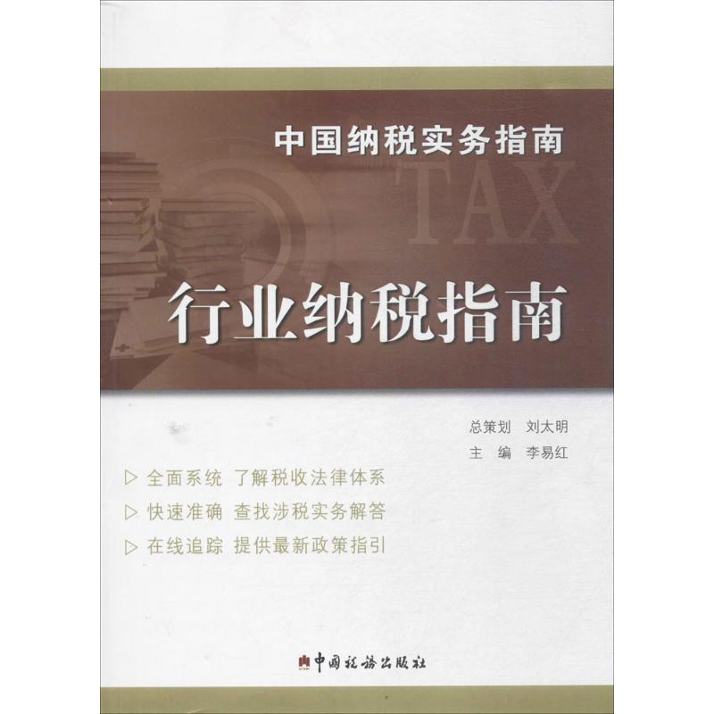正版新书】中国纳税实务指南(行业纳税指南)李易红978756780526