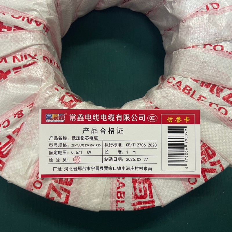 常顺鑫 低压铝芯电缆0.6/1KV ZC-YJLV22 3×50+1×25 米高清大图