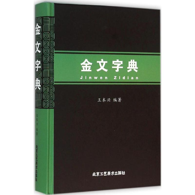 【M】金文字典-9787514007725