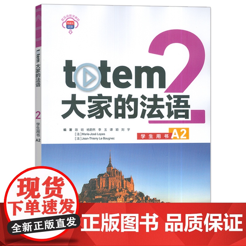 正版 大家的法语A2学生用书 附数字教材 陈昉编 大学法语教材 外语教学与研究出版社 9787521352498高清大图
