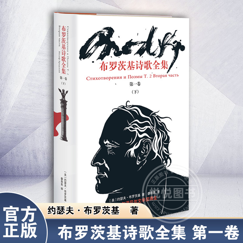 [正版]布罗茨基诗歌全集 第一卷 下 布罗茨基文集 [美]布罗茨基 外国现当代文学 文学 上海译文出版社高清大图