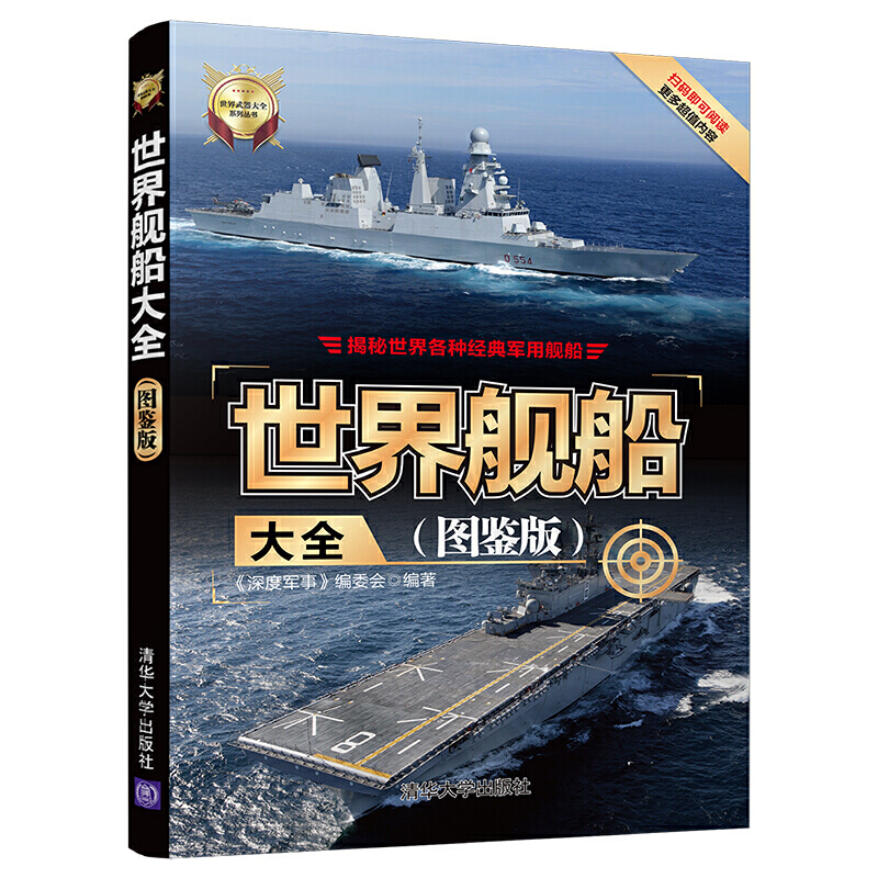 [醉染正版]世界舰船大全图鉴版深度军事编委会军舰航空母舰航母书军事装备武器枪械鉴赏百科军用武器大全社科军事书籍青少年科普高清大图