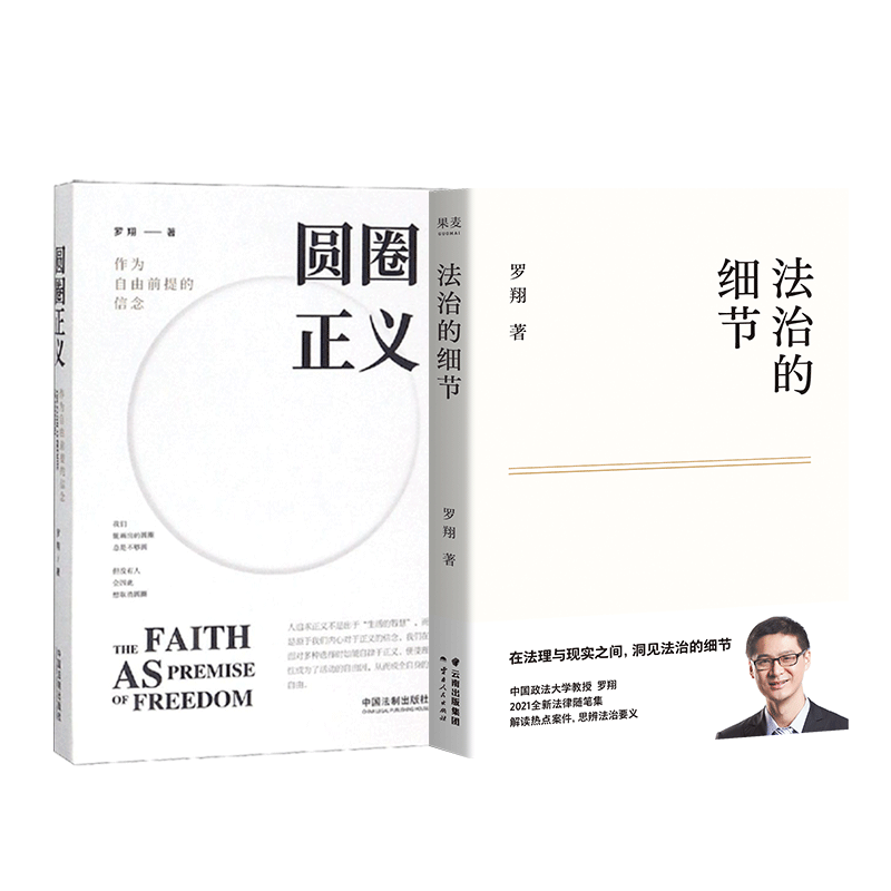 [正版]2024全新圆圈正义+法治的细节(两本)罗翔书籍厚大法考罗翔讲刑法法律法治社会法律科普圆规法制罗祥书籍罗翔说刑图片