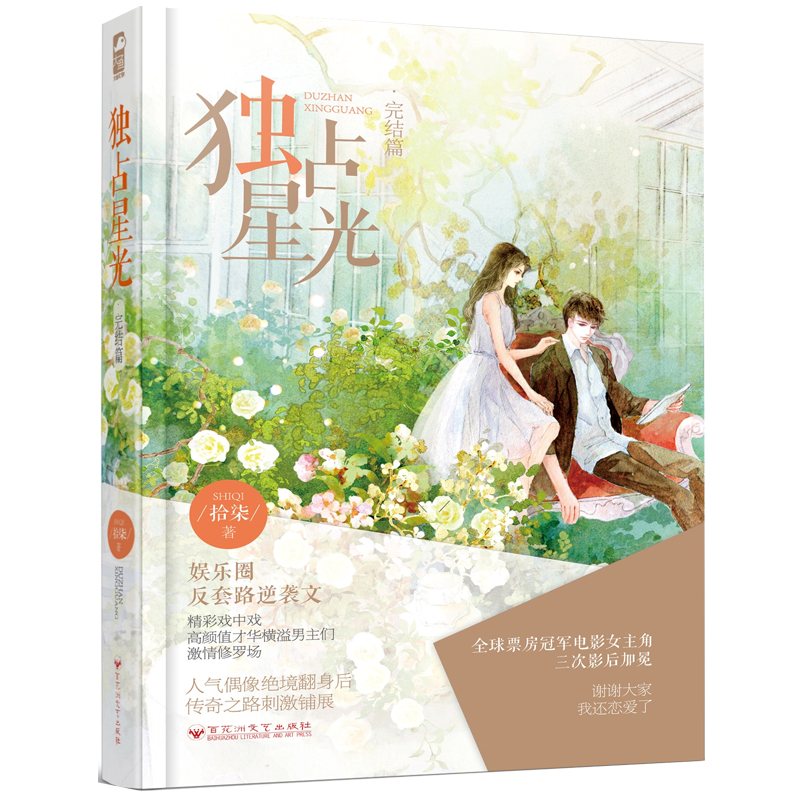 [醉染正版]全2册独占星光 拾柒著 星光璀璨系列 媲美名流巨星 制霸好莱坞的励志明星文 娱乐圈反套路逆袭文 都市爱情情感高清大图