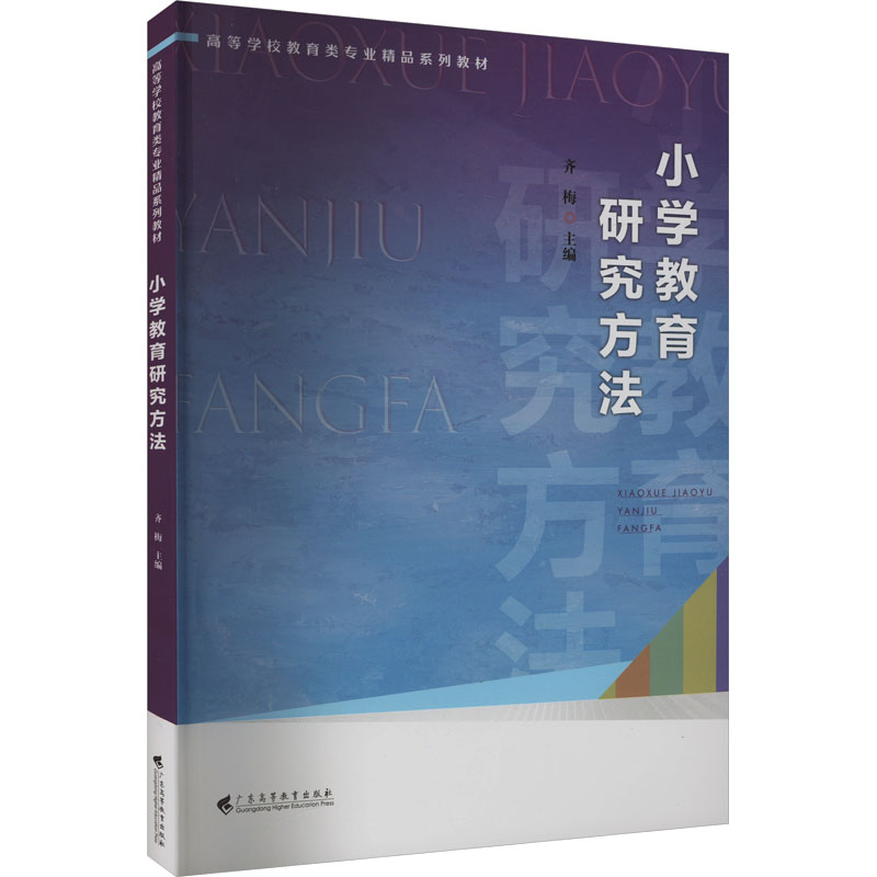 [M]小学教育研究方法-9787536173361高清大图