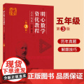明心数学资优教程5年级卷（第3版）四五六年级刘嘉湖北科学技术出版社小学四五六年级奥赛奥数竞赛教材数学史料数学趣闻趣数