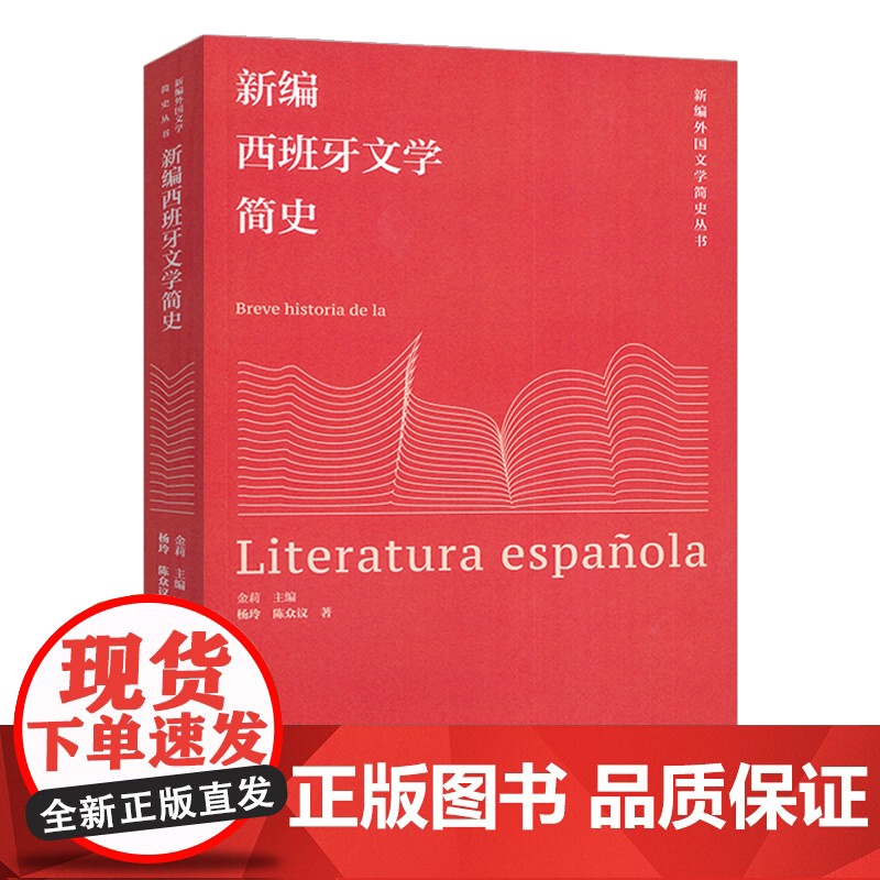 新编外国文学简史丛书 新编西班牙文学简史 金莉编 西班牙语文学发展 外语教学与研究出版社 9787521361599高清大图
