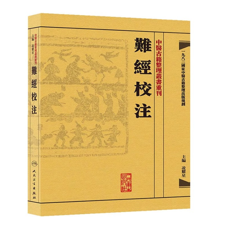 [正版]2本 難經校注+难经语译 中医古籍整理丛书重刊系列丛书又称黄帝内经八十一难 皇帝八十一难经 凌耀星主编 人民卫
