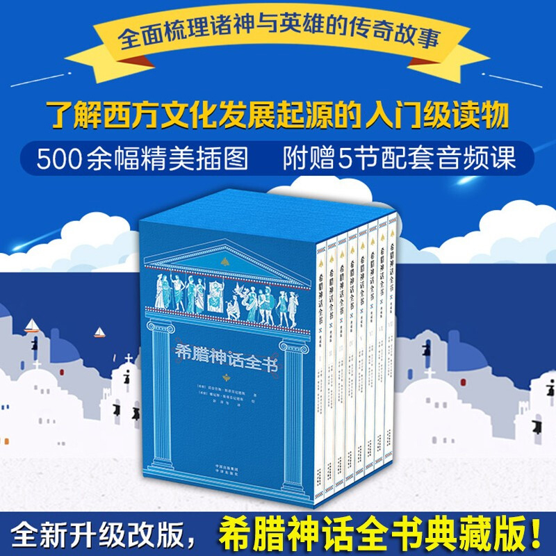 希腊神话全书 [正版]全套8册希腊神话全书典藏版外国文学名著小说希腊神话故事书完整版6-12岁小学生二三四五六年级课