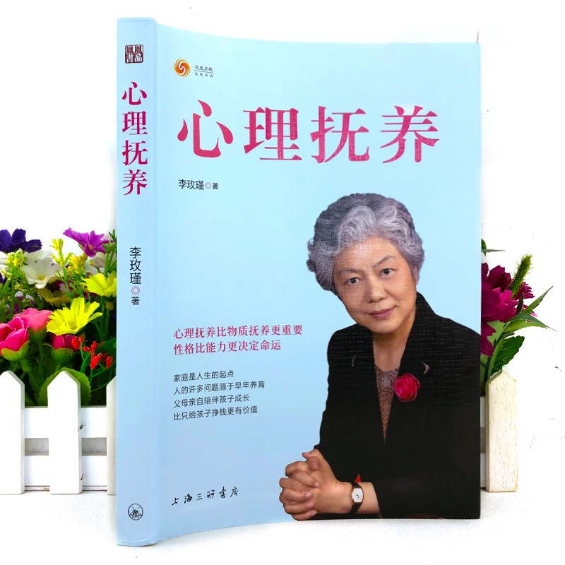 心理教育家庭教育管教孩子育儿儿童心理学 心里的抚养李玫瑾育儿书籍
