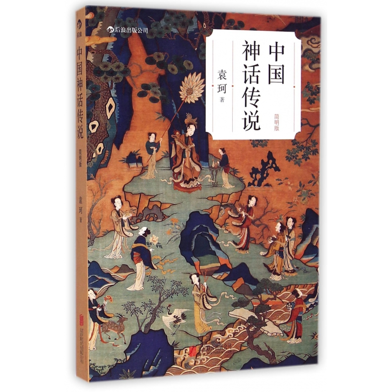 音像中国神话传说(简明版)袁珂